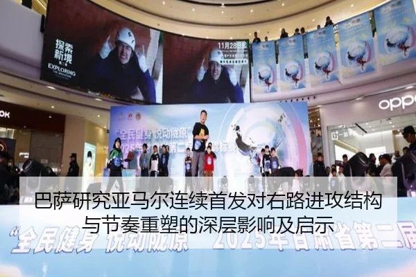 巴萨研究亚马尔连续首发对右路进攻结构与节奏重塑的深层影响及启示